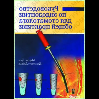 Книга Руководство по эндодонтии для стоматолога общей практики / М. Троуп