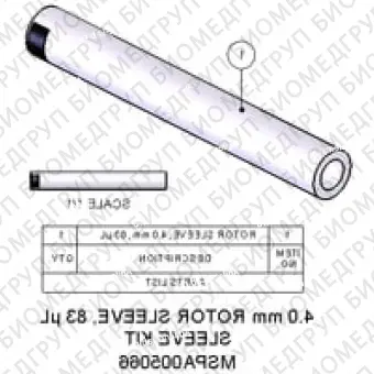 Рукав ротора, 4,0 мм, 83 мкл, большая емкость