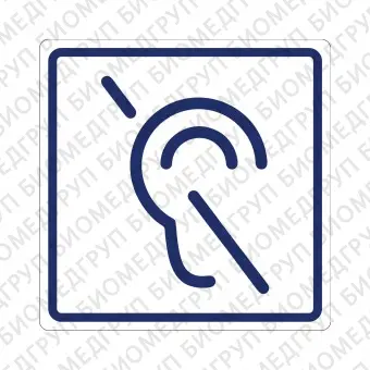 Плоскостной знак Доступность для инвалидов по слуху 200х200 синий на белом