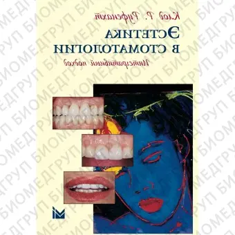 Книга. Эстетика в стоматологии. Интегративный подход Руфенахт К.Р.