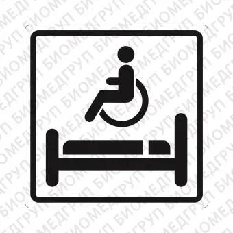Плоскостной знак Комната длительного отдыха для инвалидов 200х200 черный на белом