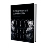 Прозрачные элайнеры. / Сандра Тай