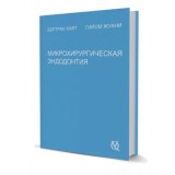 Микрохирургическая эндодонтия. / Бертран Хаят, Гийом Жуани