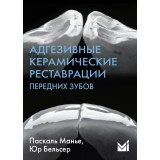 Адгезивные керамические реставрации передних зубов. / Манье П.