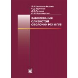 Заболевания слизистой оболочки рта и губ. / Цветкова-Аксамит Л.А., Арутюнов С.Д., Петрова Л.В