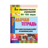 Рабочая тетрадь для самостоятельных работ по швейному делу 5 класс